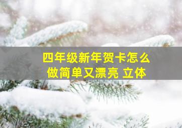 四年级新年贺卡怎么做简单又漂亮 立体